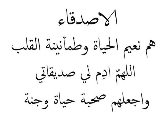 شعر مدح صديق - اجمل الكلمات عن الصداقة والصديق 10509 14