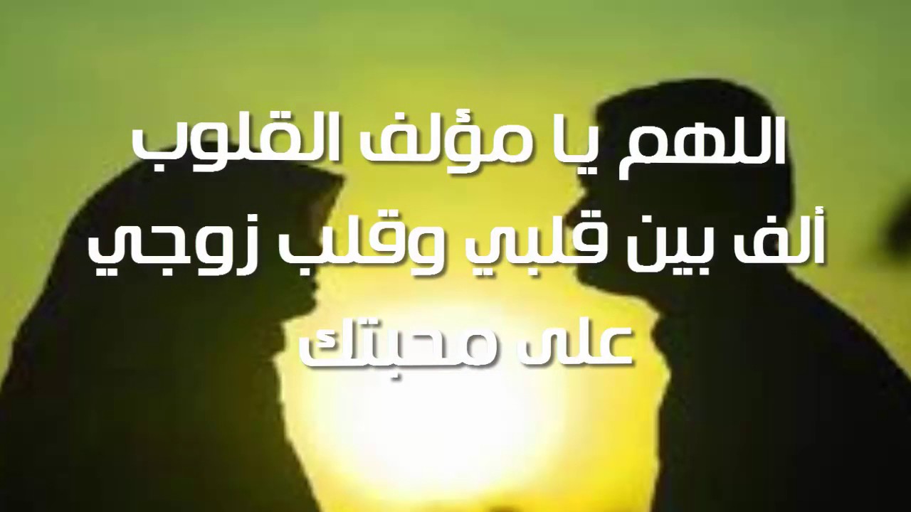 دعاء الزوجة لزوجها 4357 3