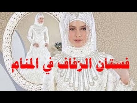 تفسير حلم العروس بالفستان الابيض 734 2