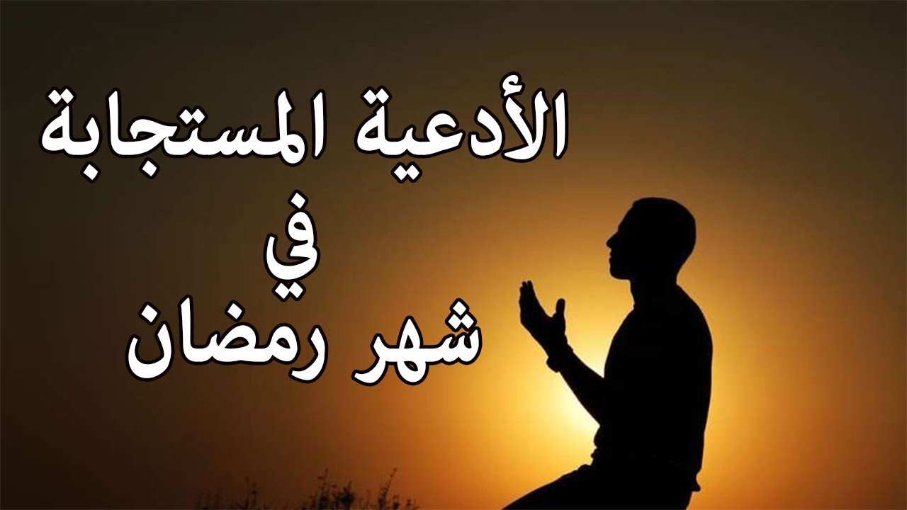 دعاء شهر رمضان , الدعاء المستجاب في شهر رمضان