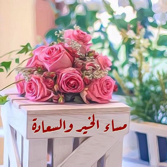 مساء الخيرات - احلى البوم صور للتحيات المسائيه 3097 7