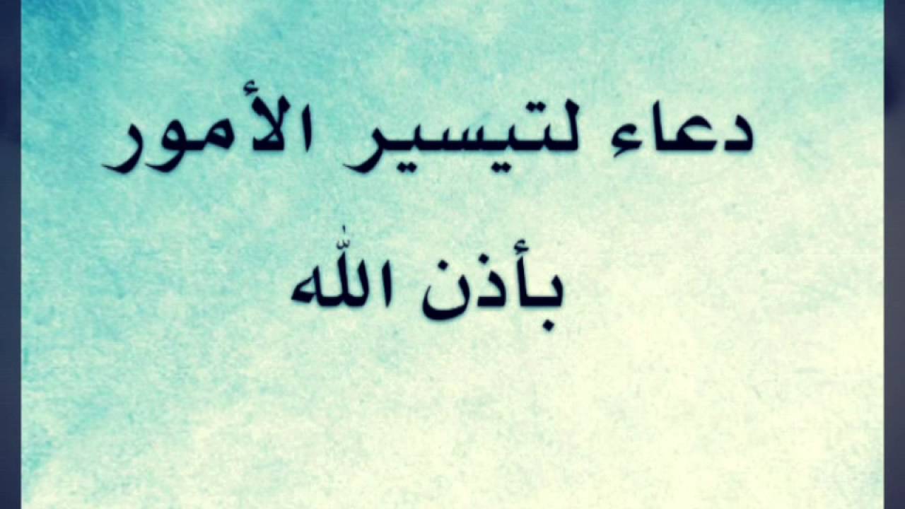 دعاء لتسهيل الامور , اجمل الادعية لتيسيير الحال