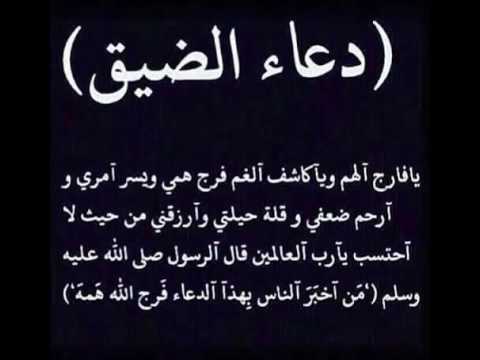 دعاء الضيق - ادعية تقال وقت الضيق 3888 5