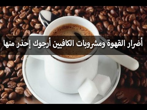 اضرار القهوة - احذر من تلك الأخطار الجسيمة التى تسببها كثرة القهوة 5074