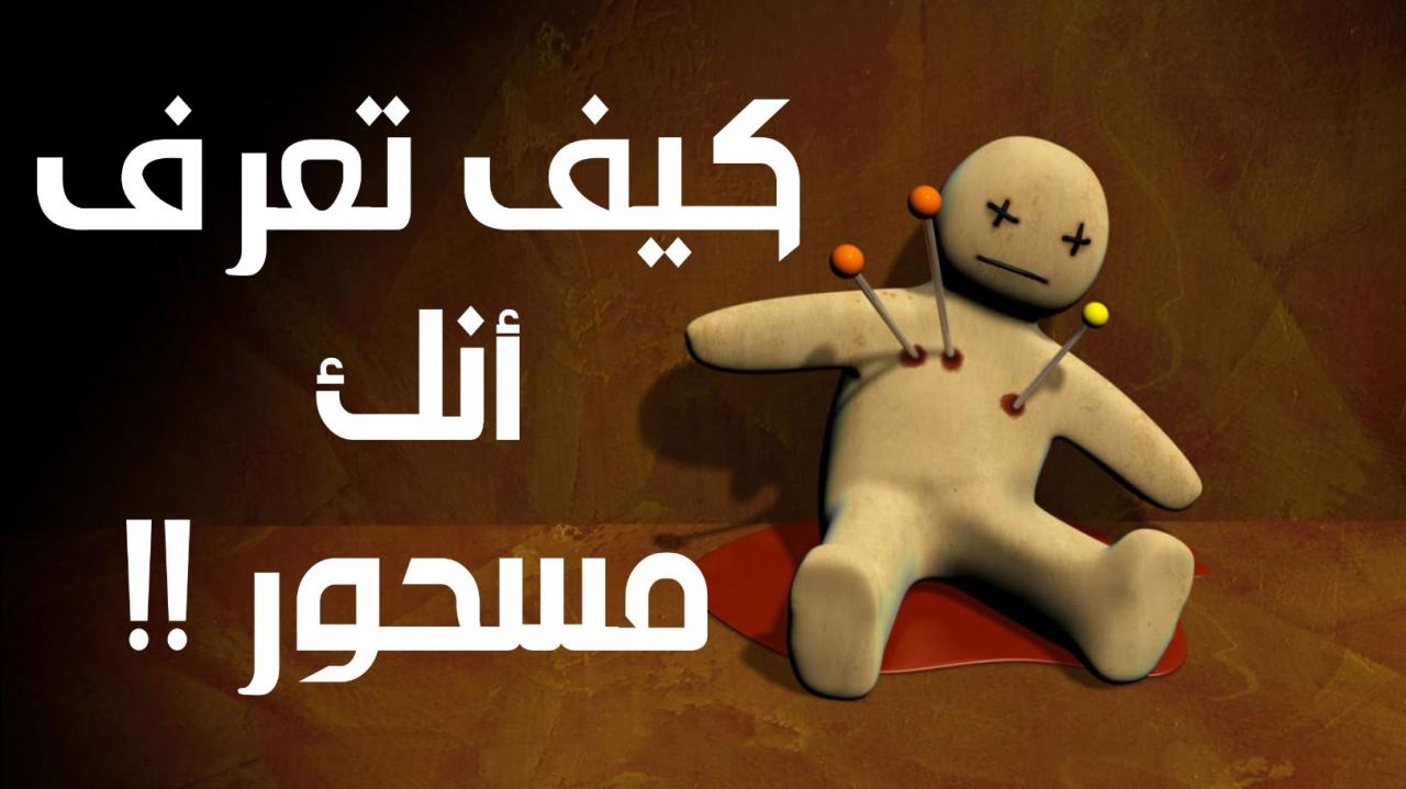 قصتي مع السحر , كيف تقي نفسك من السحر