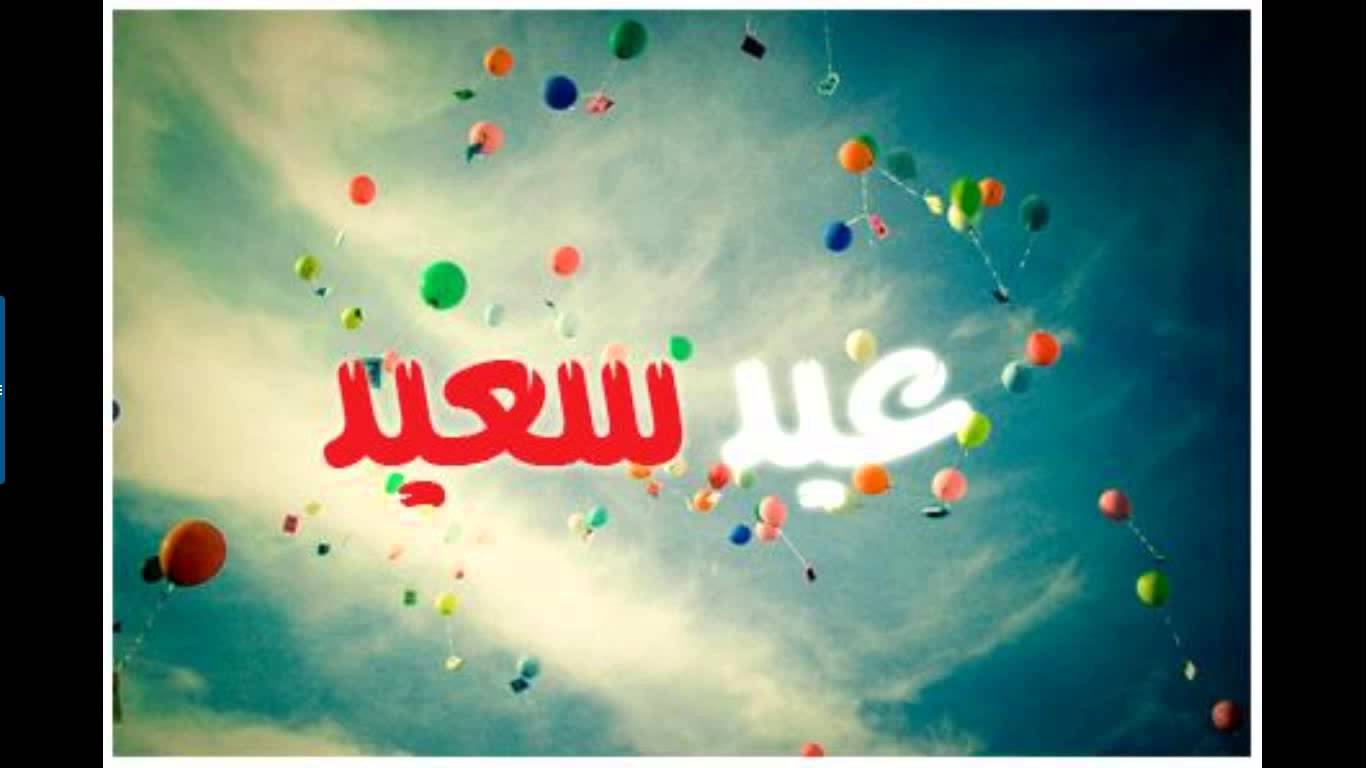 صور لعيد الفطر - خلفيات تهنئه جميله للعيد 2144 8