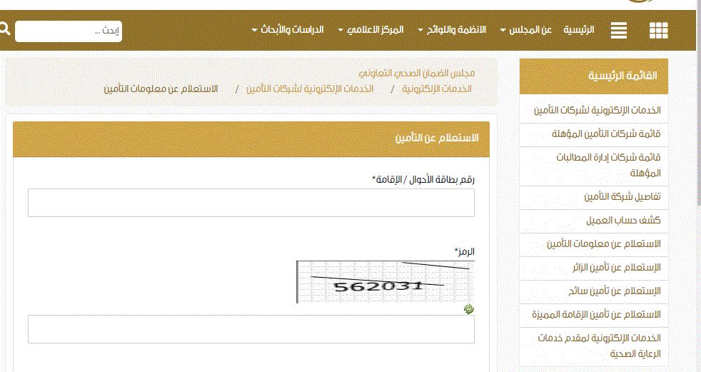 استعلام عن تامين طبي برقم الاقامة , طريقة إجراء استعلام