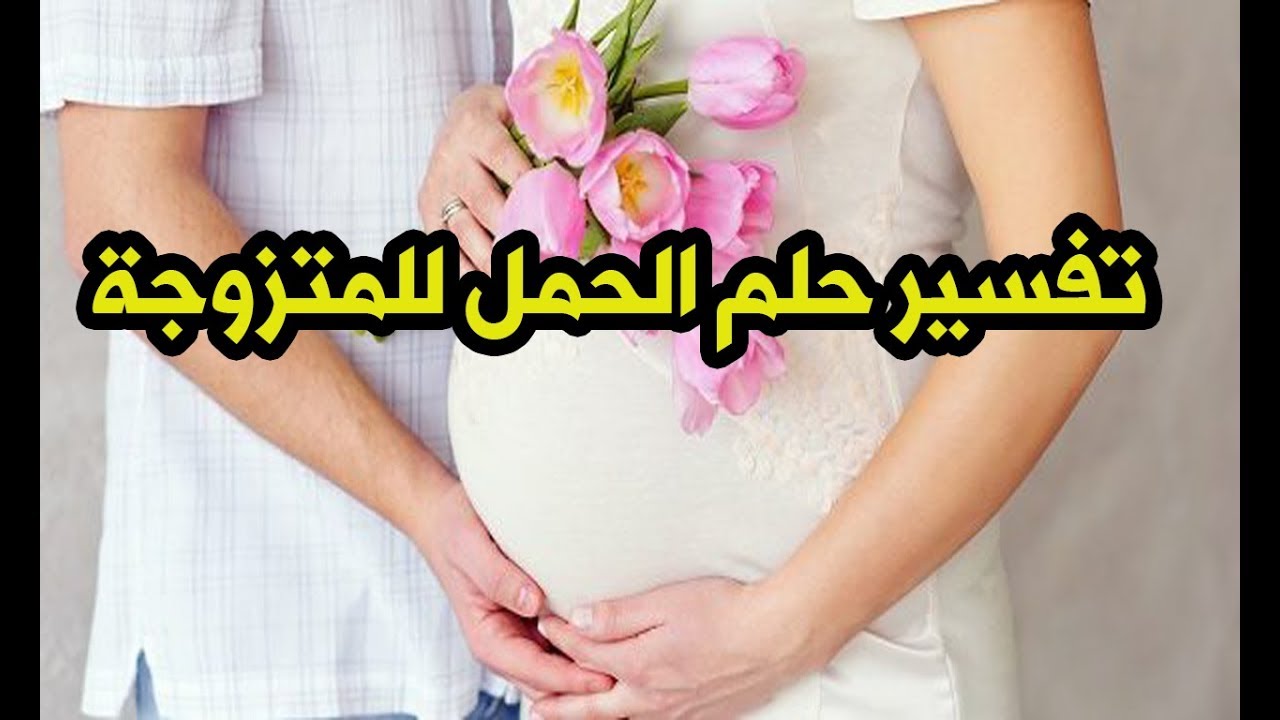 تفسير رؤية المراة المتزوجة حامل في المنام 10874 3