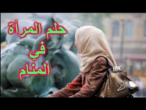 المراة في المنام - تعرفوا على معنى رؤيه النساء فى الاحلام 3117