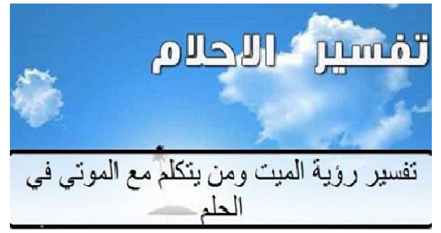 رؤية الميت في المنام يتكلم معك - تفسير حلم رؤية ميت في المنام يتحدث معي 3529