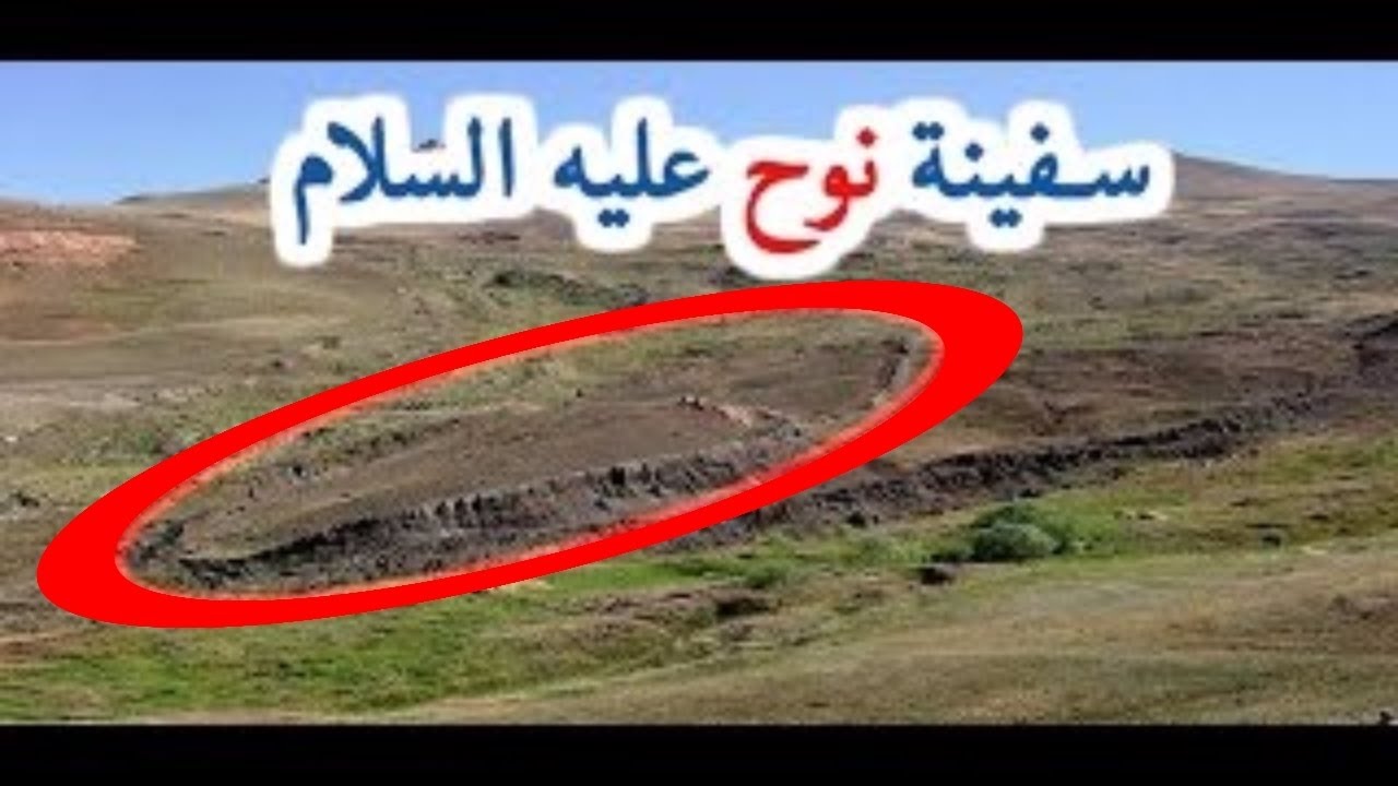 سفينة نوح عليه السلام - صور لفلك النبي نوح 3135