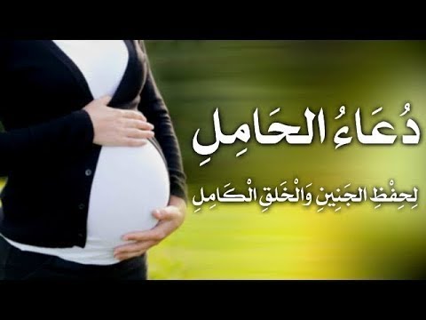 دعاء الحمل , اعظم الادعية القوية للحمل تعرفي عليها