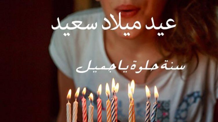 تهنئة عيد ميلاد , بطاقات معايدة للبيرث داى