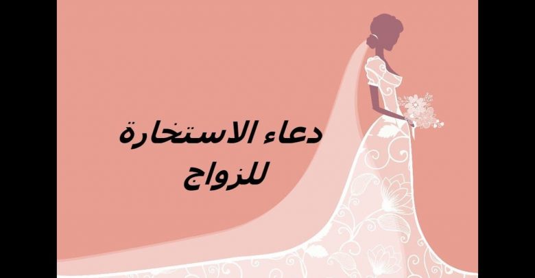 دعاء الاستخارة للزواج - تعرف على دعاء مهم جدا لإستخارة الله عزوجل 405 4