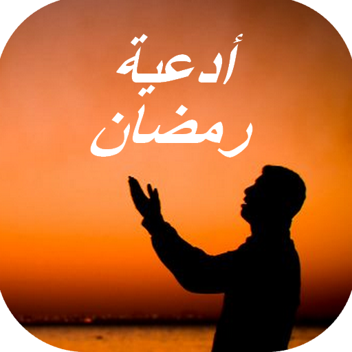 ادعية رمضان قصيرة , رمضان شهر الدعاء