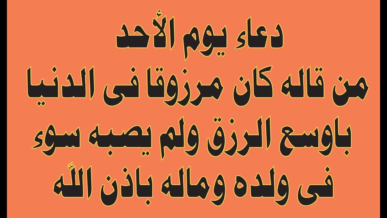 دعاء يوم الاحد , الدعاء المستجاب في اليوم ده