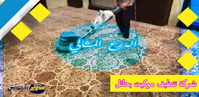 شركة تنظيف موكيت بحائل - اروع شركات بحائل للتنظيف 9942 1