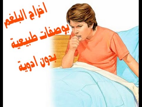 التخلص من البلغم - كيفية ازاله البلغم والتخلص منه 59 2