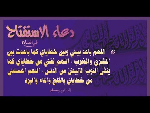 دعاء الاستفتاح , ما هو دعاء الاستفتاح