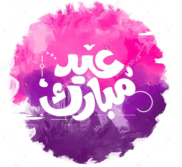 صور لعيد الفطر - خلفيات تهنئه جميله للعيد 2144