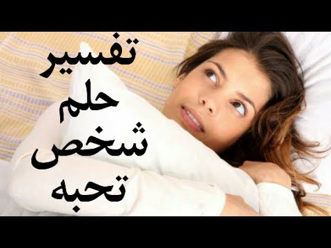 تفسير الحلم بالحبيب - الحبيب في المنام 11110 1