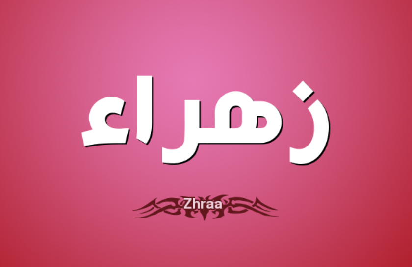 اسم زهراء - معني اسم زهراء 3323