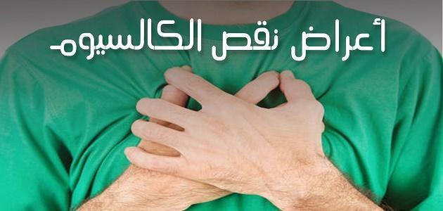 اعراض نقص الكالسيوم النفسية , إليكم أبرز هذه الأعراض