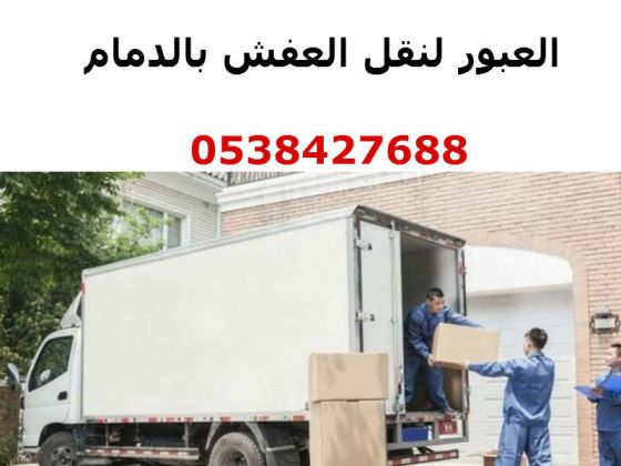 شركة نقل اثاث بالدمام - تعرف على اهم الشركات المميزة لتنقل اثاثك بكل سهولة وامان 5075 4