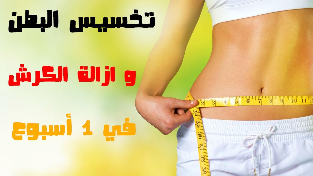 وصفات تخسيس البطن في اسبوع 5538 1