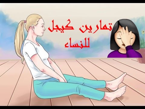 تمارين كيجل بالصور المتحركة - تدريبات كيجل فيتنس للصحه 4996 6