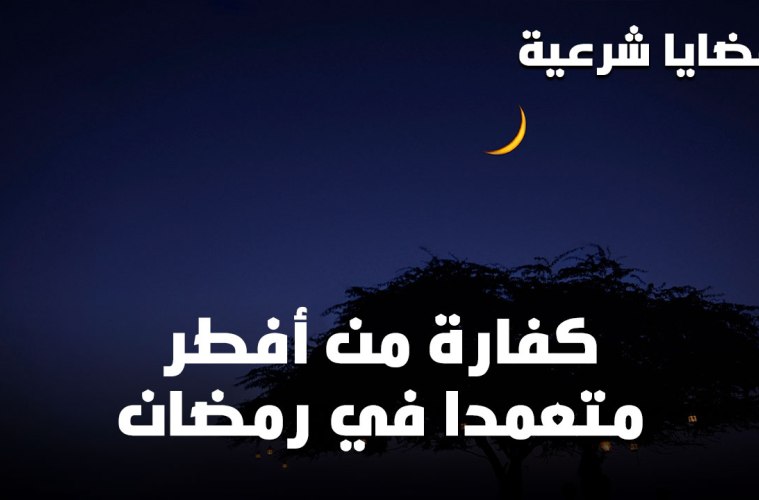 كفارة افطار رمضان -اتعرف علي كفارته افطار شهر رمضان 3376 9