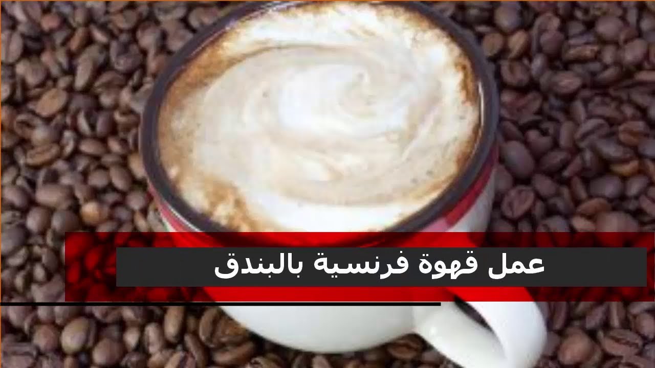 طريقة القهوة الفرنسية - اعملى الذ قهوة فرنسية بطرق مختلفة 1279 1