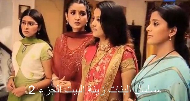 بنات زينة البيت- قصه مسلسل البنات زينه البيت 6065 1