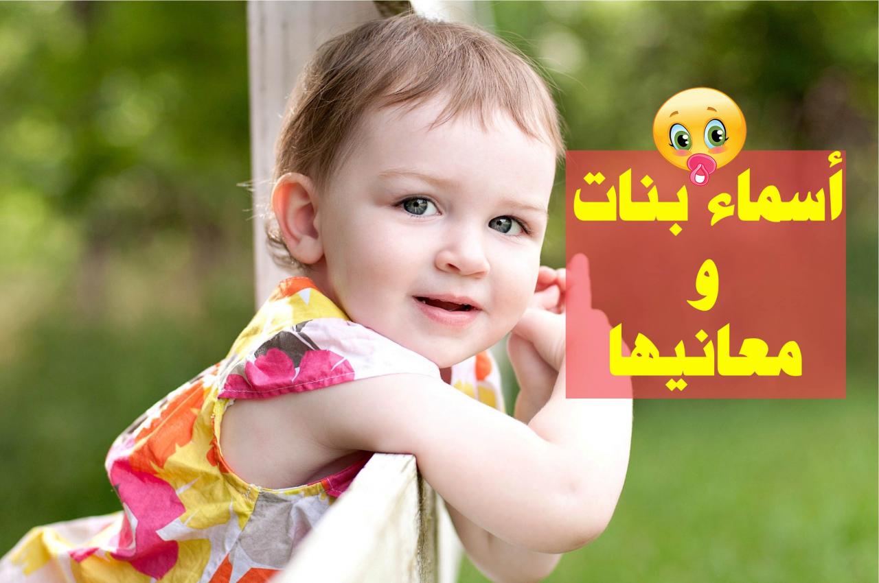 معاني اسماء البنات - تعرفي على المعاني الجميلة لاسماء البنات 4790 5