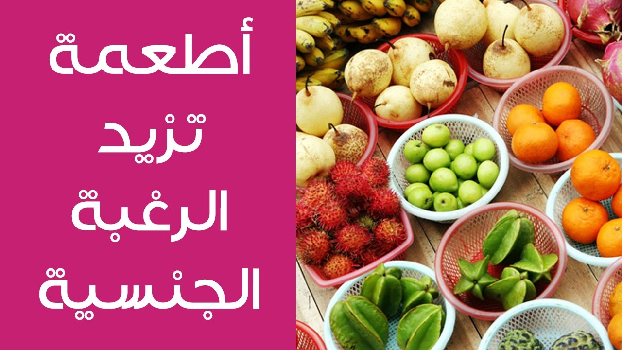 اطعمة تزيد الشهوة عند النساء , اكلات لزياده رغبه الاناث الحميميه