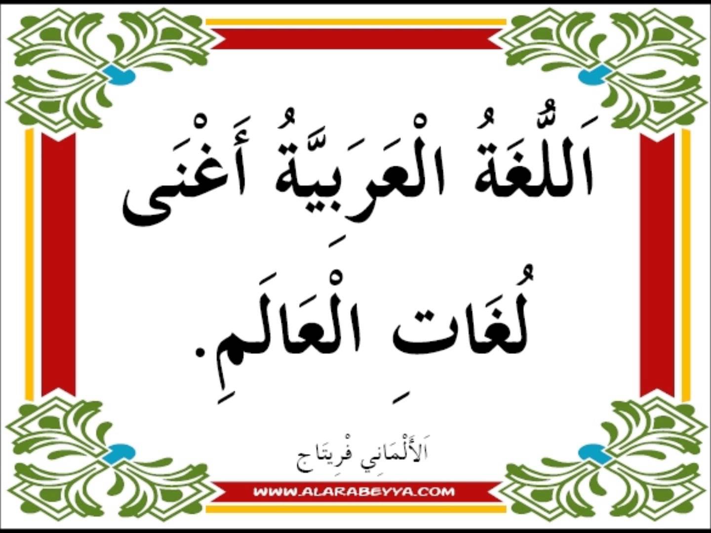 صور عن اللغة العربية - لغه الابداع و الاقناع و الجمال 1996 4