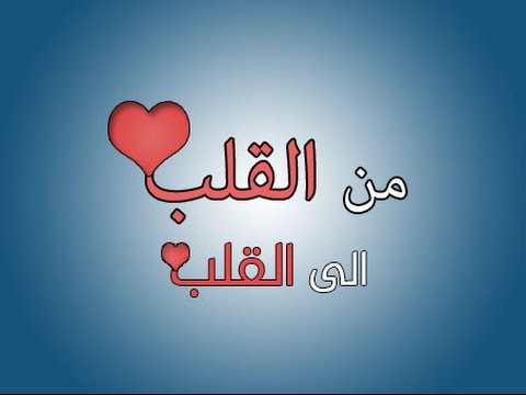 كلام من القلب للقلب