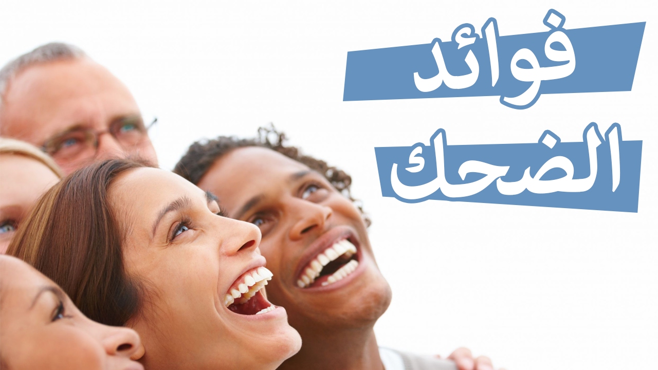 فوائد الضحك , اهم الفوائد الصحية للضحك