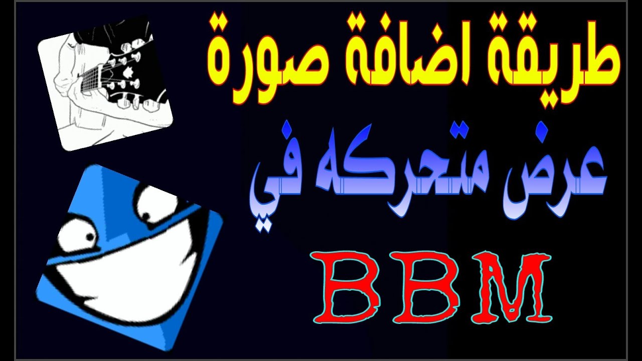 صور bbm متحركه