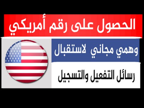 رقم وهمي لاستقبال الرسائل , مواقع للحصول على رقم وهمي لاستقبال الرسائل