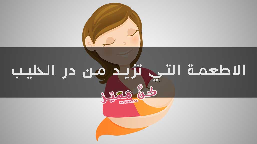 اطعمة تدر الحليب للمرضع , غذاء يدر الحليب للرضع