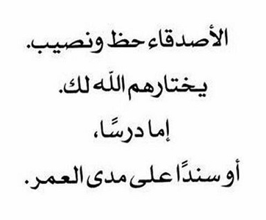 عبارات عن الصداقة قصيرة - الصداقه كنز لا يفني 1778 10