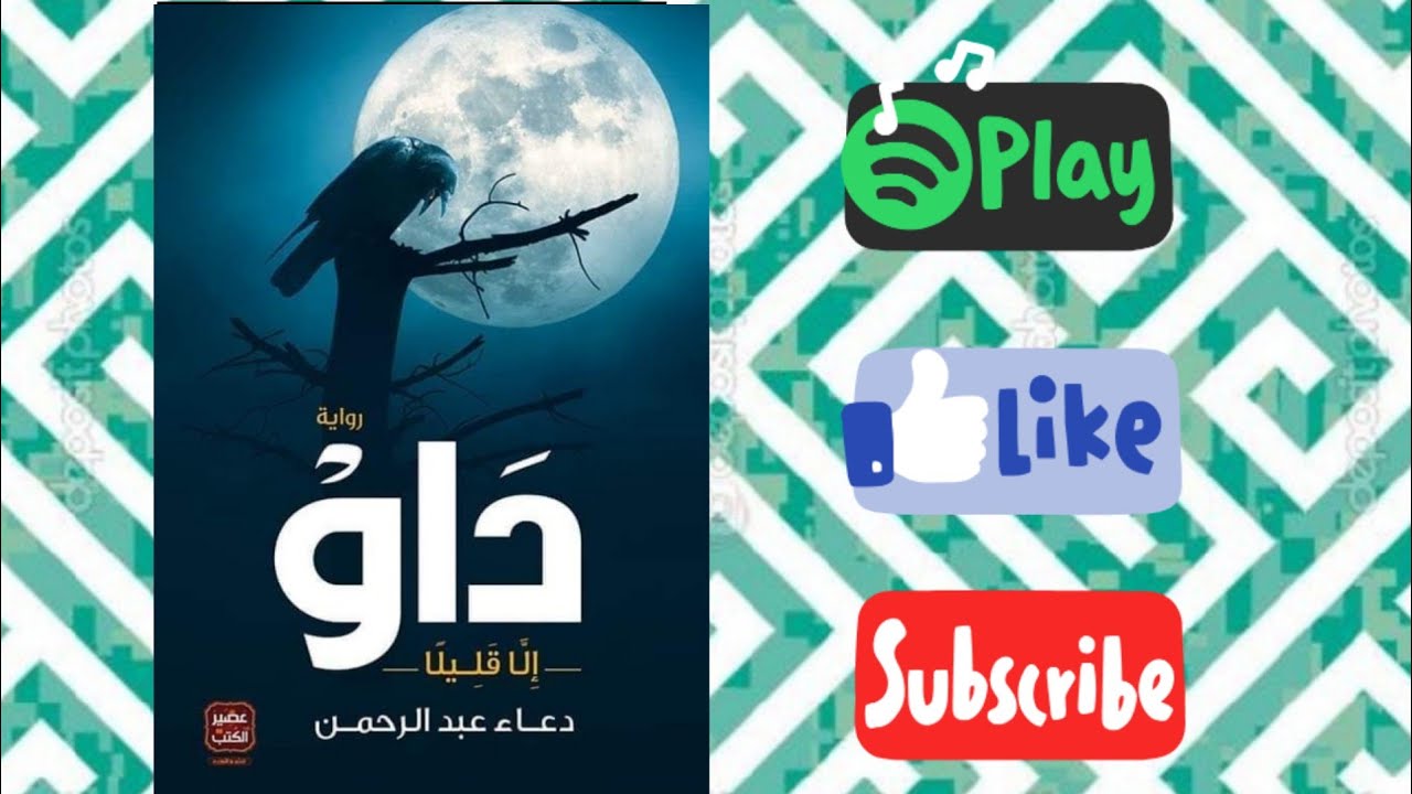 روايات دعاء عبد الرحمن 4718 8