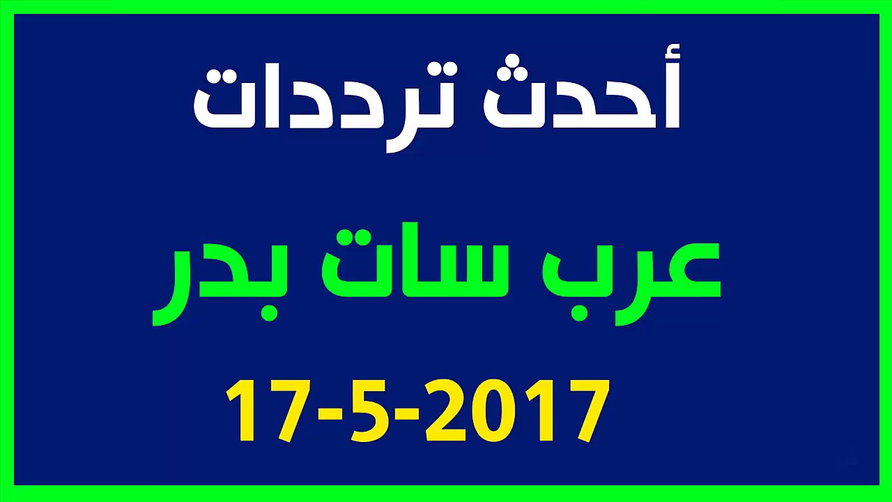 عرب سات ترددات 10606