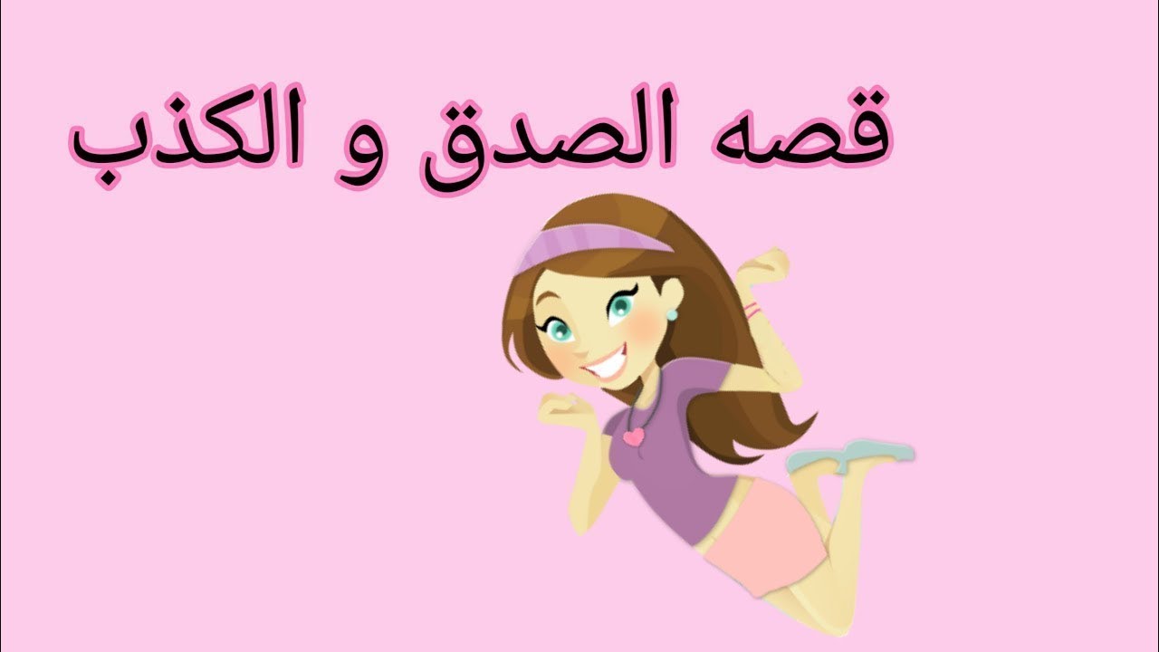 صور عن الصدق - الصدق المنجى يوم القيامه 3664 11