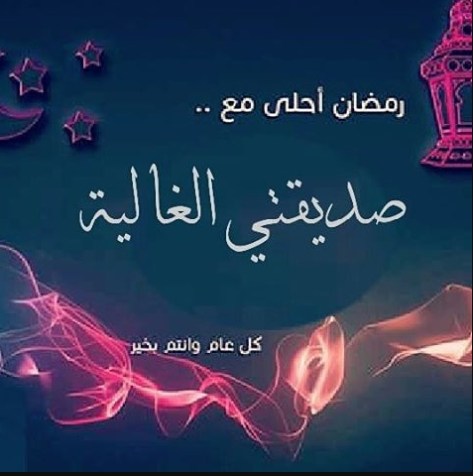 تهاني رمضان 5345 5