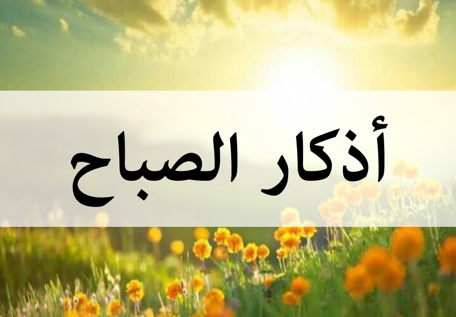 ادعية صباحية - ابدا يومك بالدعاء 4983 3