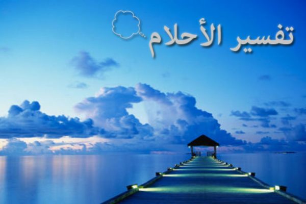 رقم تفسير الاحلام , رقم مضمونة ومعروفة