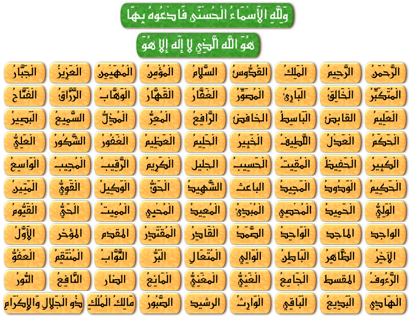 اسما الله الحسن - له الكثير من الاسماء العظيمة 10992