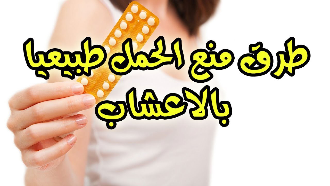 طرق منع الحمل الطبيعيه , ائمن الطرق لمن الحمل بطريقه صحيحه